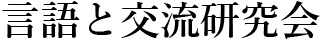 言語と交流研究会